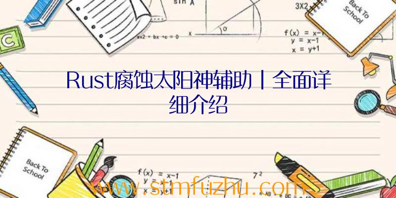 Rust腐蚀太阳神辅助|全面详细介绍